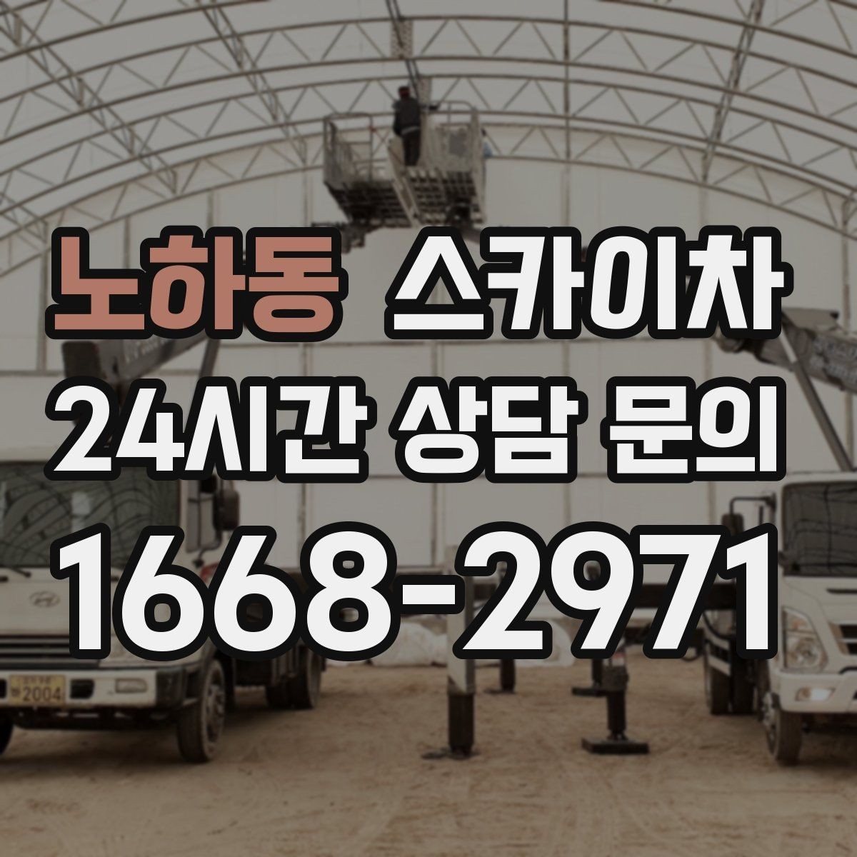 노하동 스카이차 단기 작업과 장기 작업 진행 방식 차이