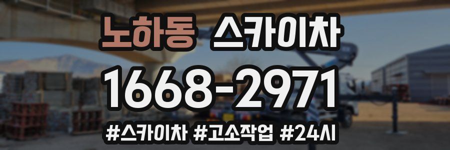 노하동 스카이차