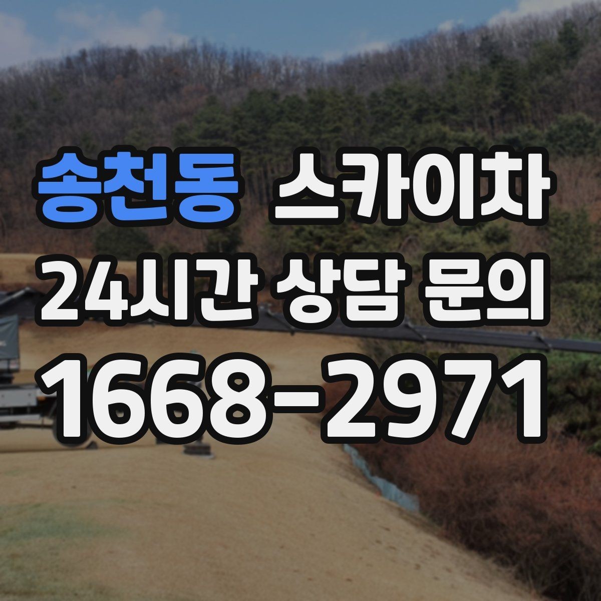 송천동 스카이차 조명 교체가 높은 곳이라면 이렇게