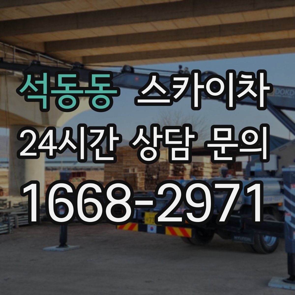 석동동 스카이차 전기 충전기 상부 시설물 작업 가능할까