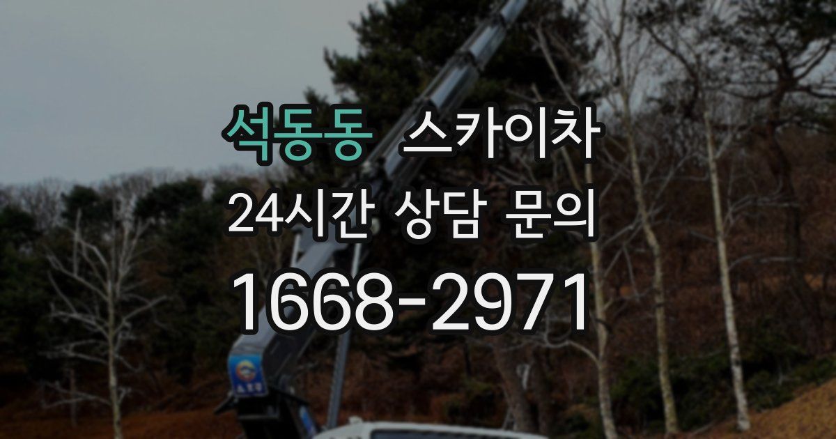 석동동 스카이차