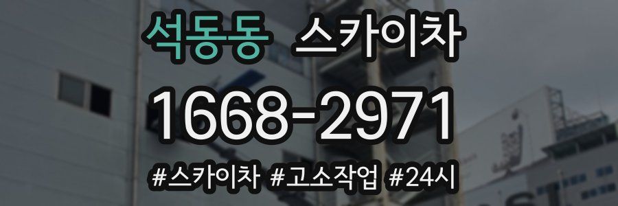 석동동 스카이차