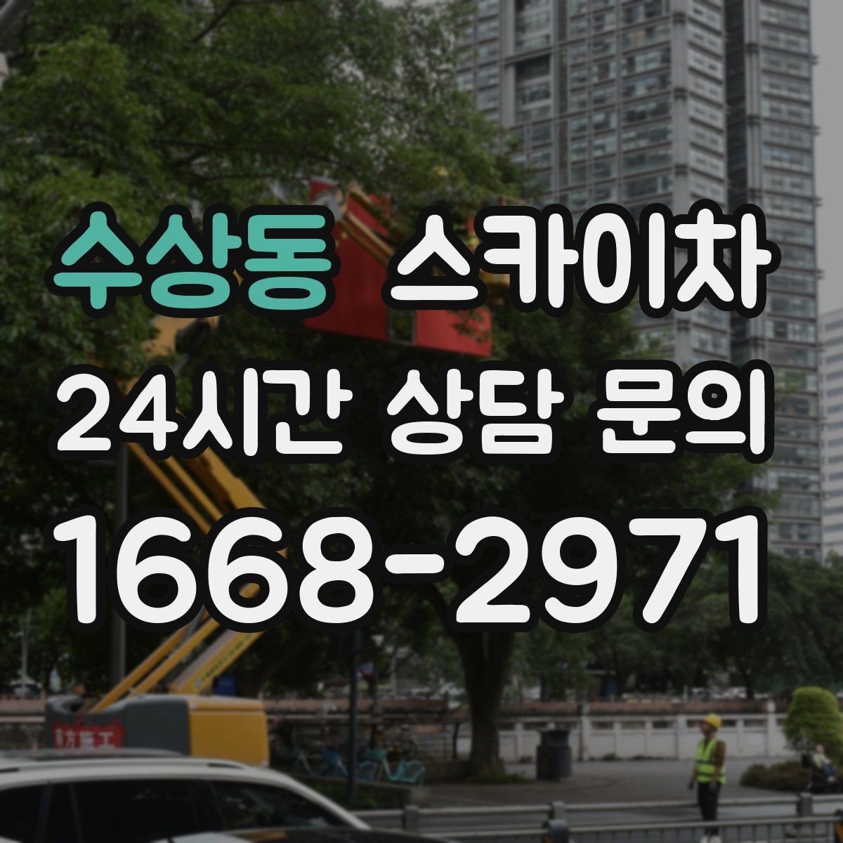 수상동 스카이차 상가 간판 작업 전 전기 확인 포인트