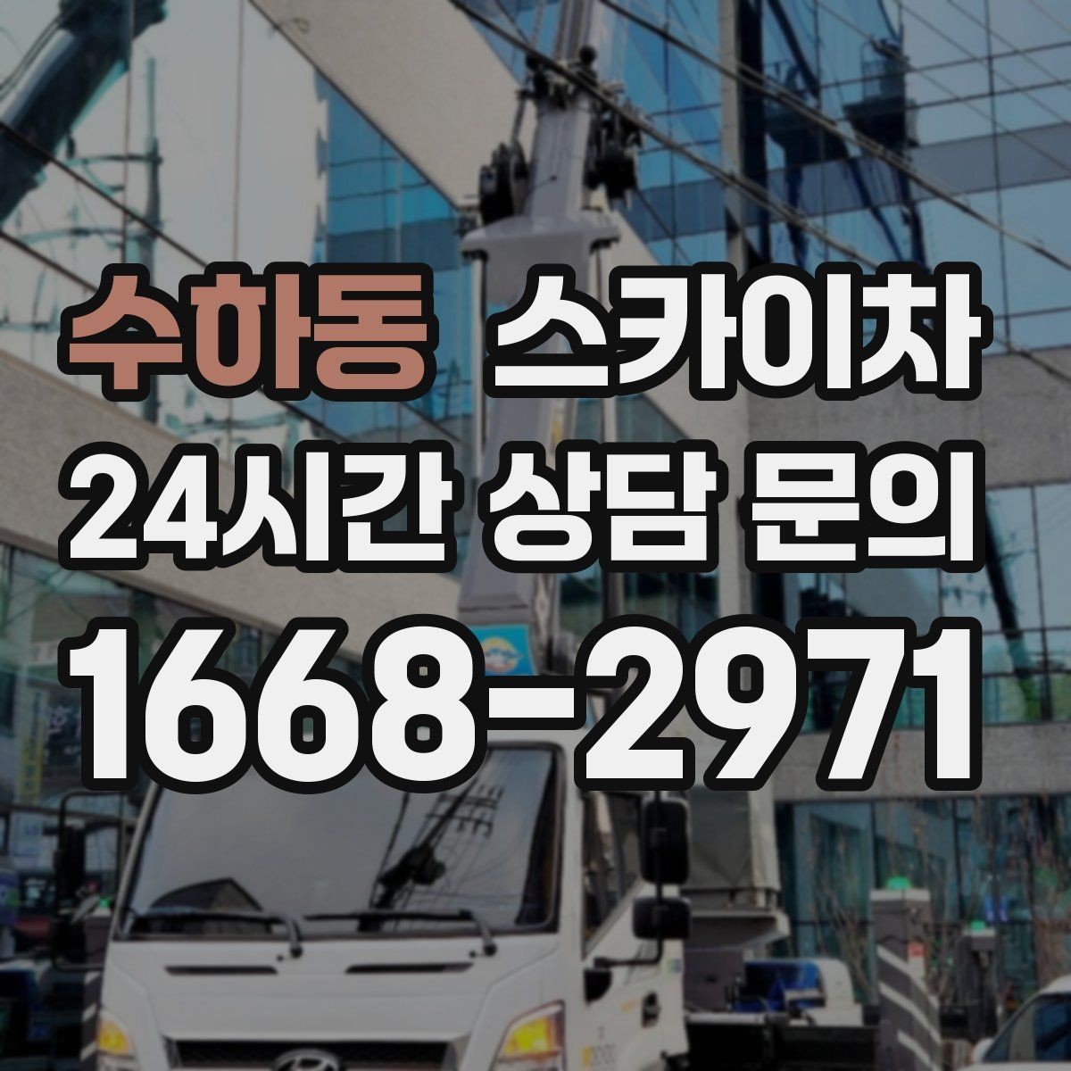 수하동 스카이차 주차 통제 협조가 필요한 이유