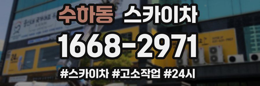 수하동 스카이차