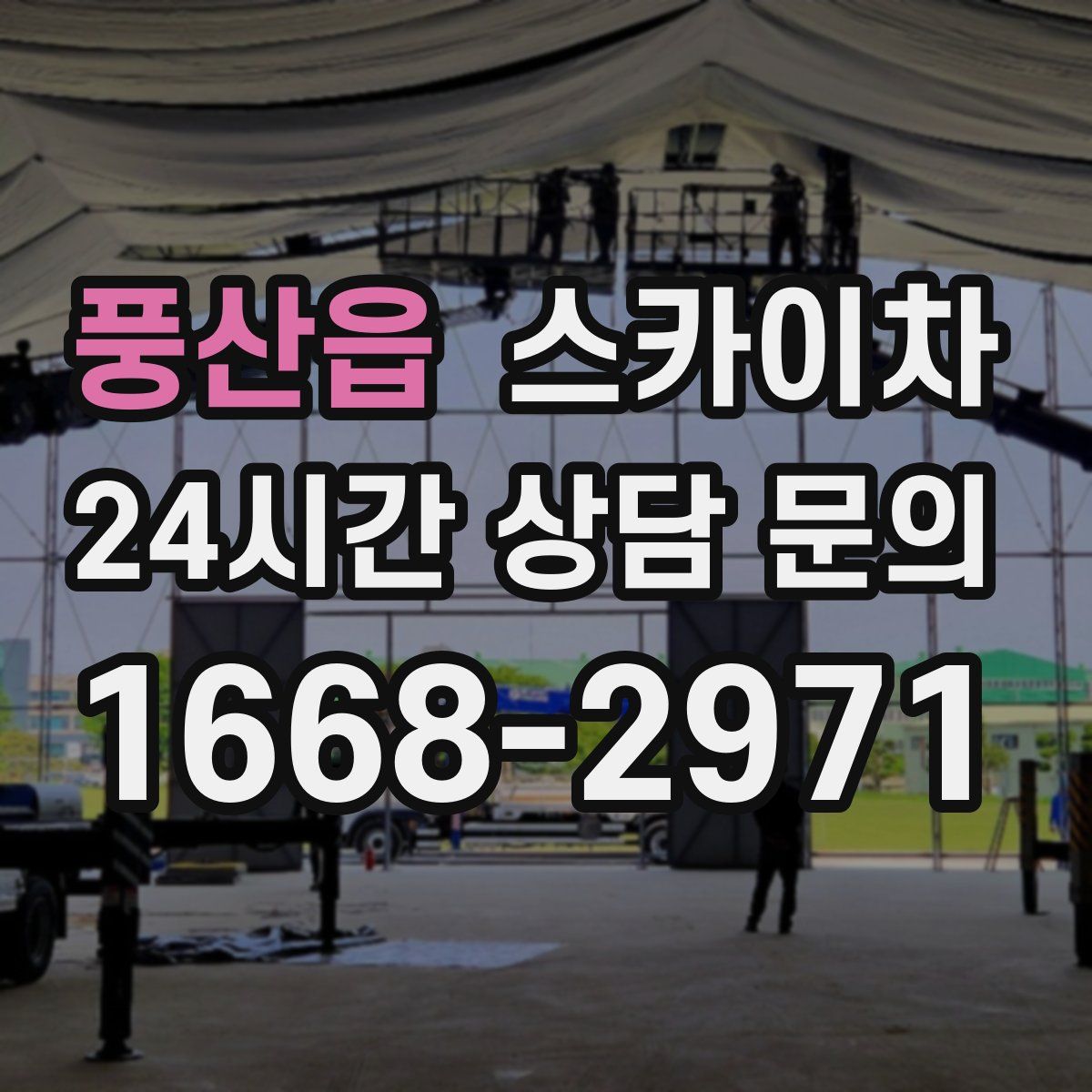 풍산읍 스카이차