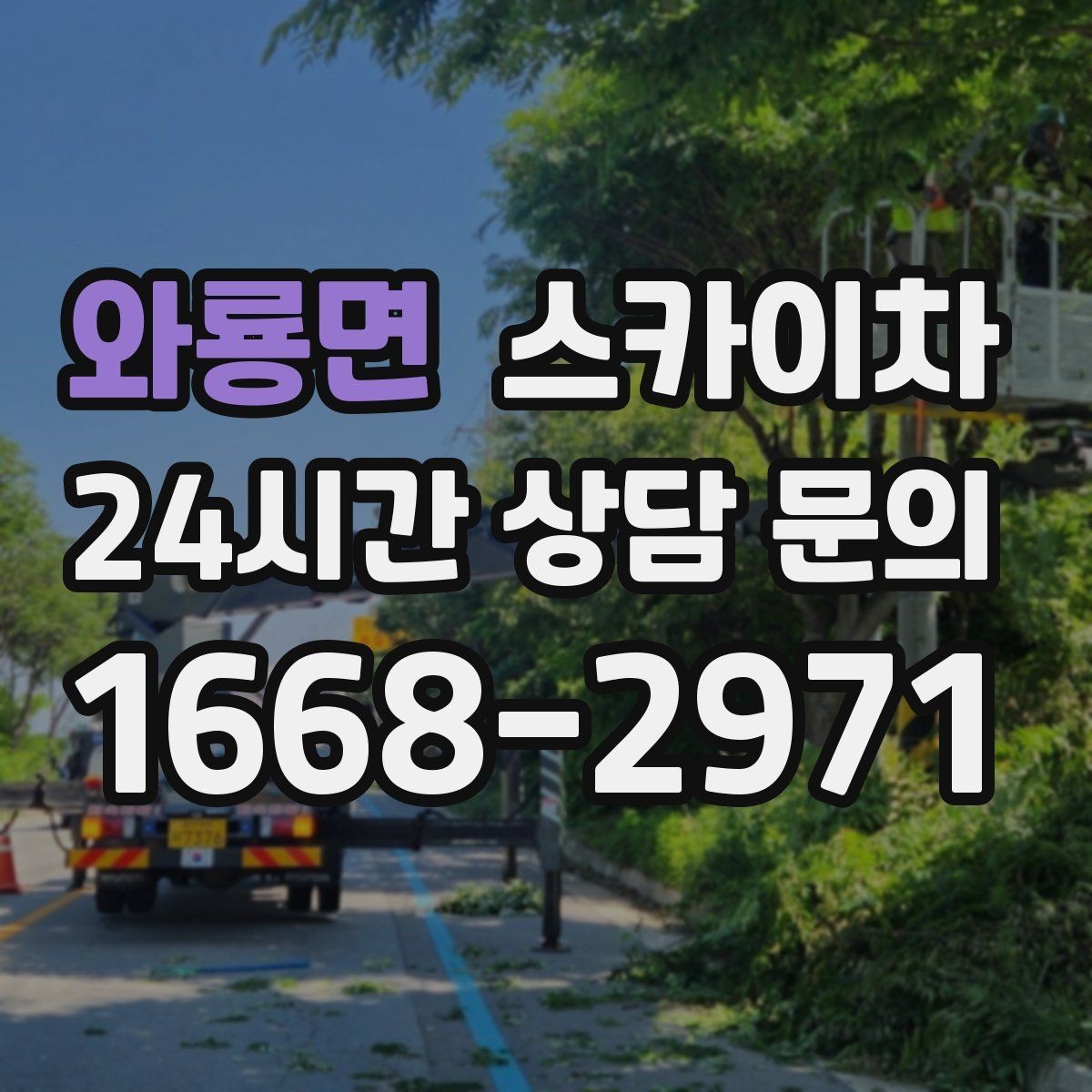 와룡면 스카이차 물탱크 주변 배관 고정 작업