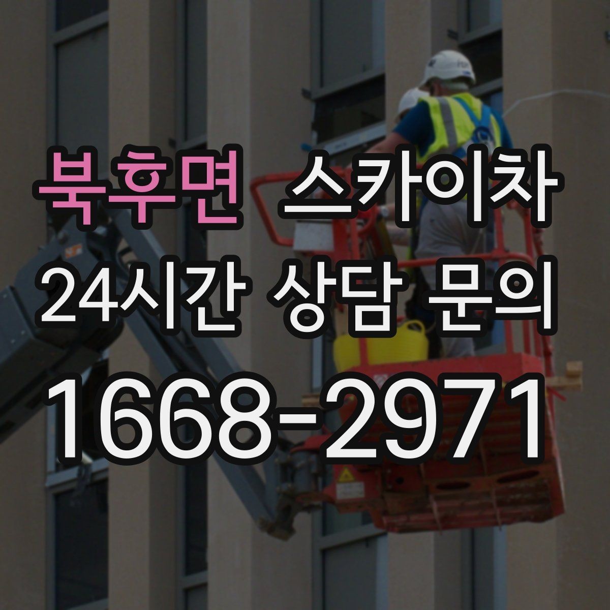 북후면 스카이차 건물 앞 전선이 많을 때 작업 주의사항