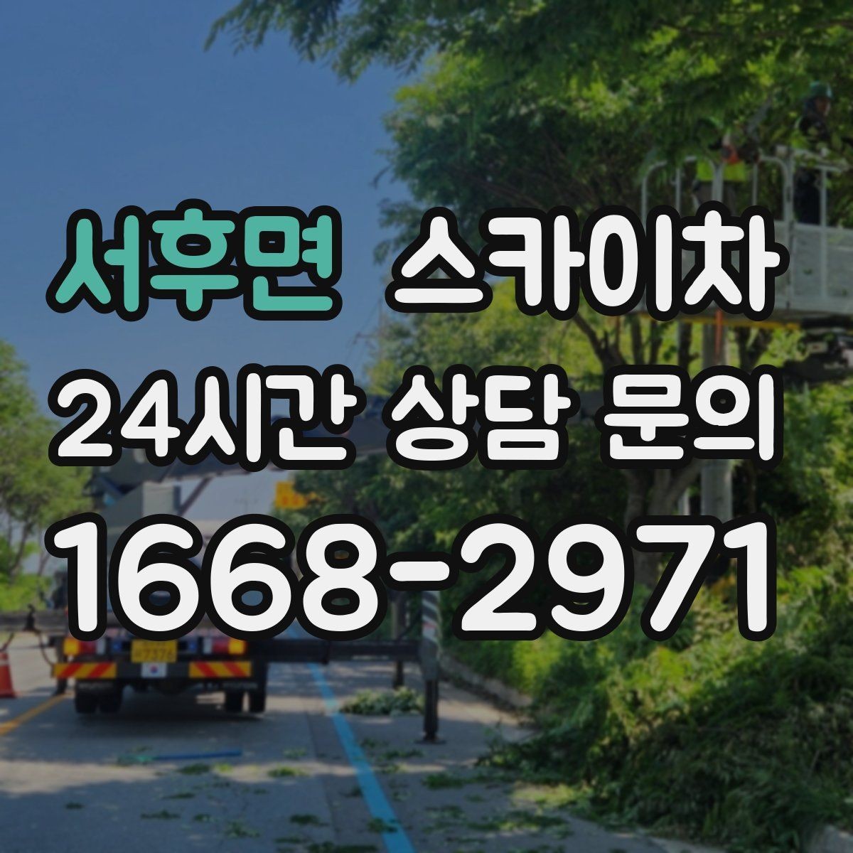 서후면 스카이차 고층 유리창 청소를 안전하게 하는 방법