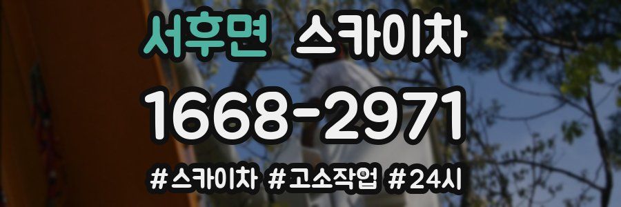 서후면 스카이차