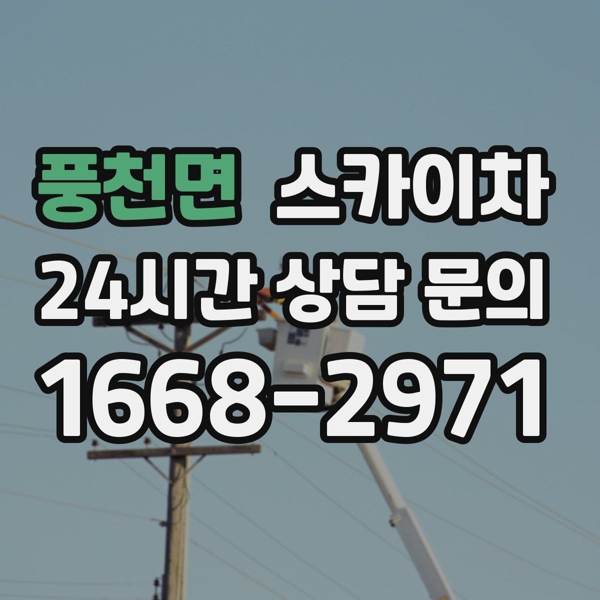 풍천면 스카이차 전기 충전기 상부 시설물 작업 가능할까