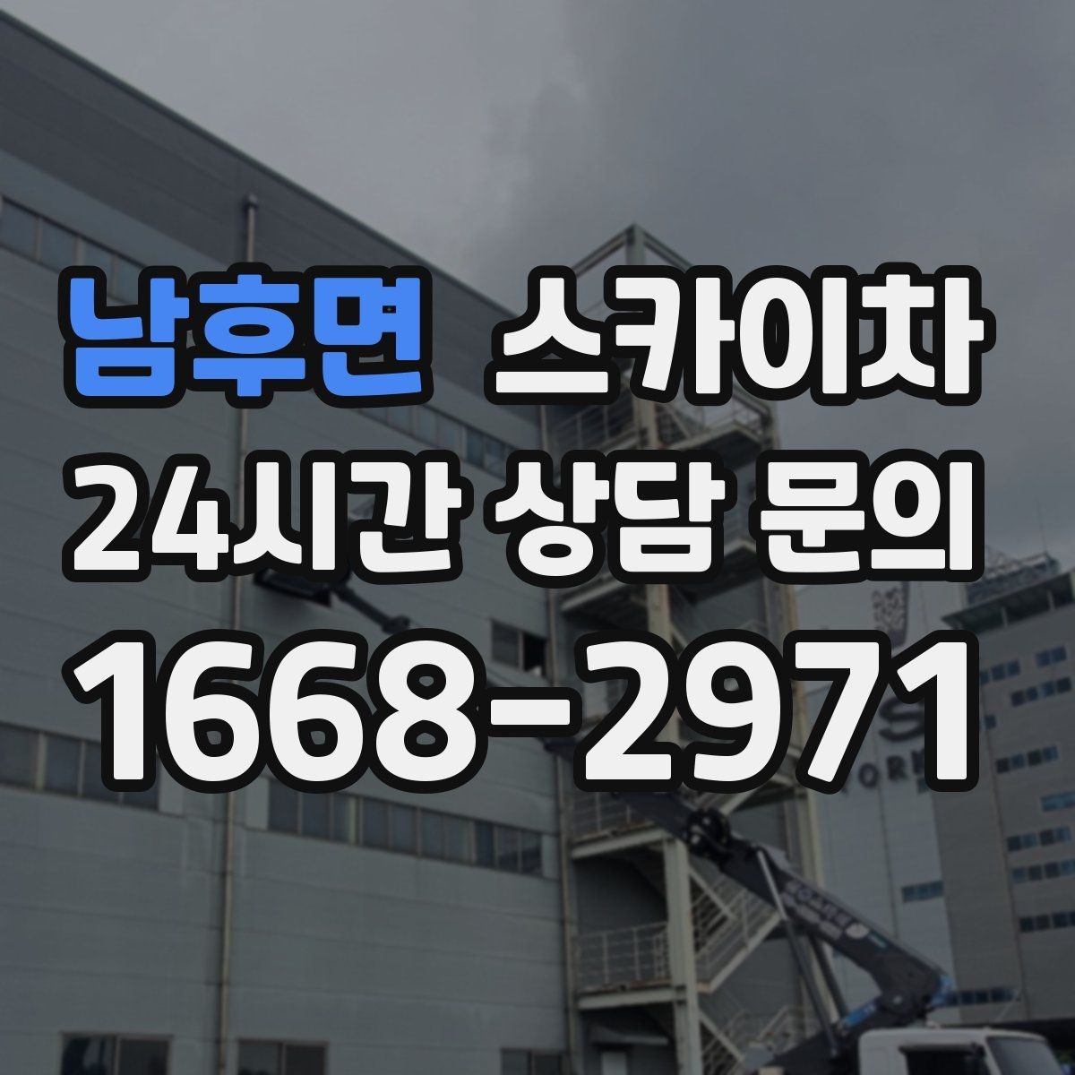 남후면 스카이차 고소 타공 작업 전 위험 요소 점검