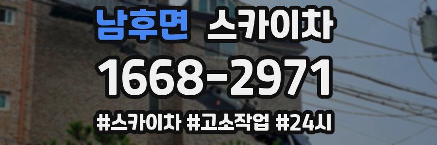 남후면 스카이차