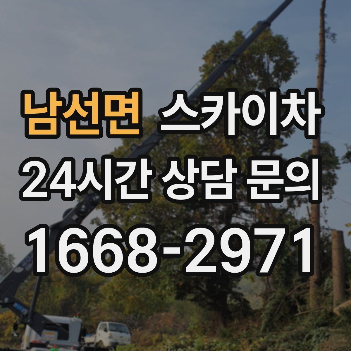 남선면 스카이차 건물 외관 유지보수에 꼭 필요한 이유