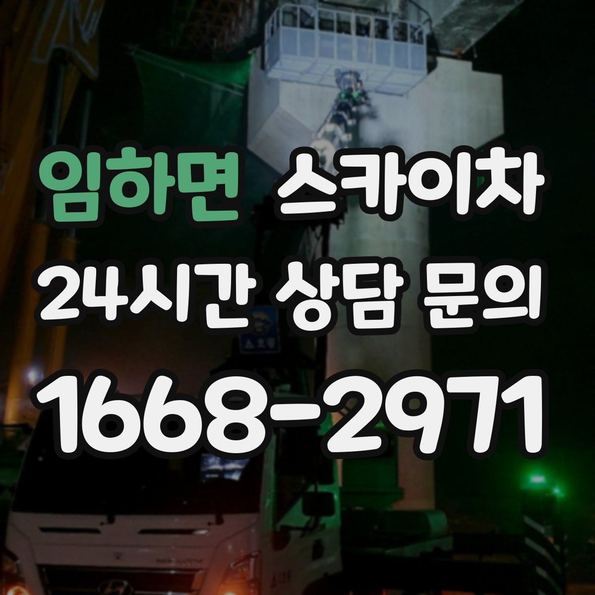임하면 스카이차 유리창 청소 작업을 효율적으로 하는 방법