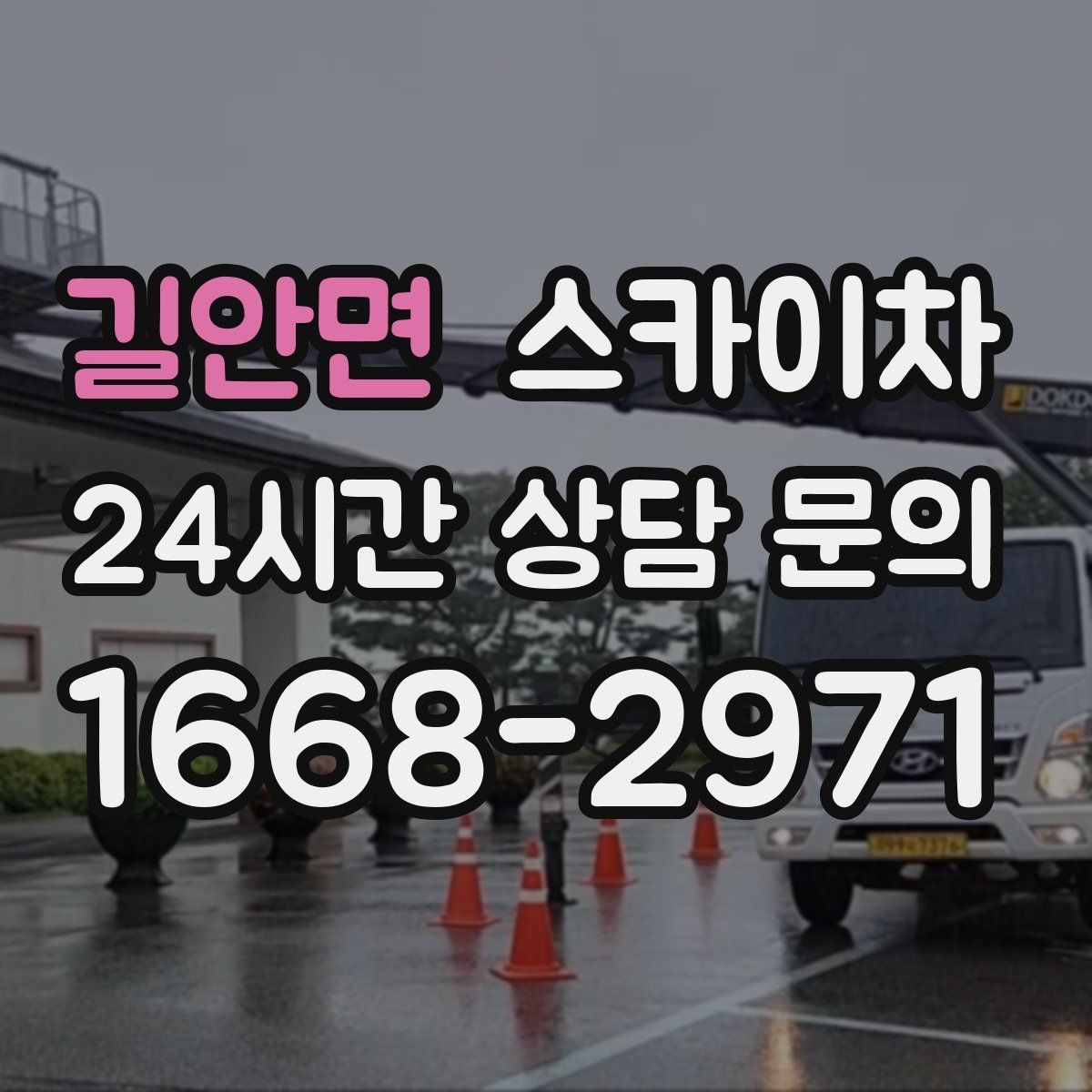 길안면 스카이차 사진으로 작업 높이 상담하는 방법