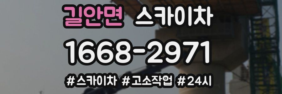 길안면 스카이차