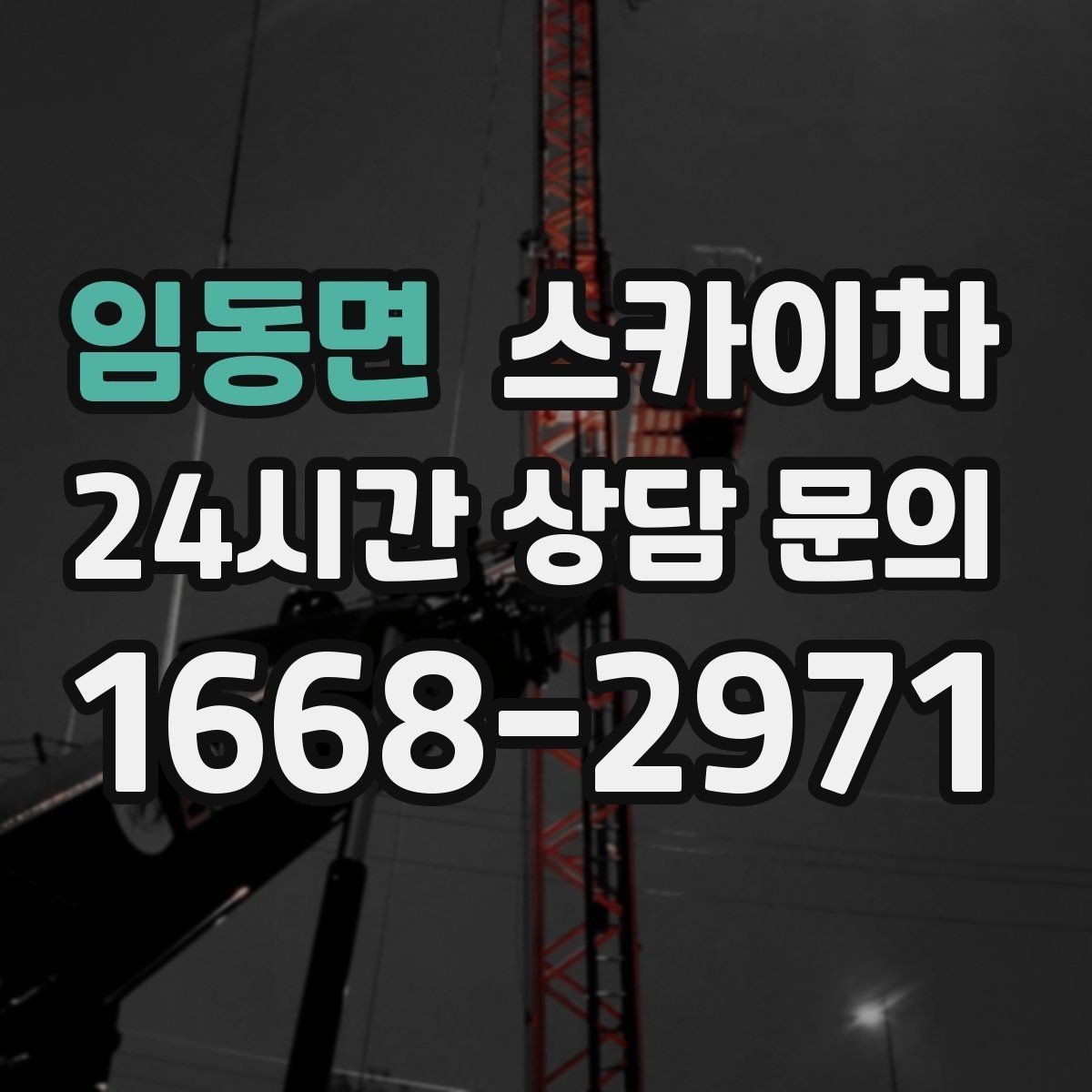 임동면 스카이차 전기 충전기 상부 시설물 작업 가능할까