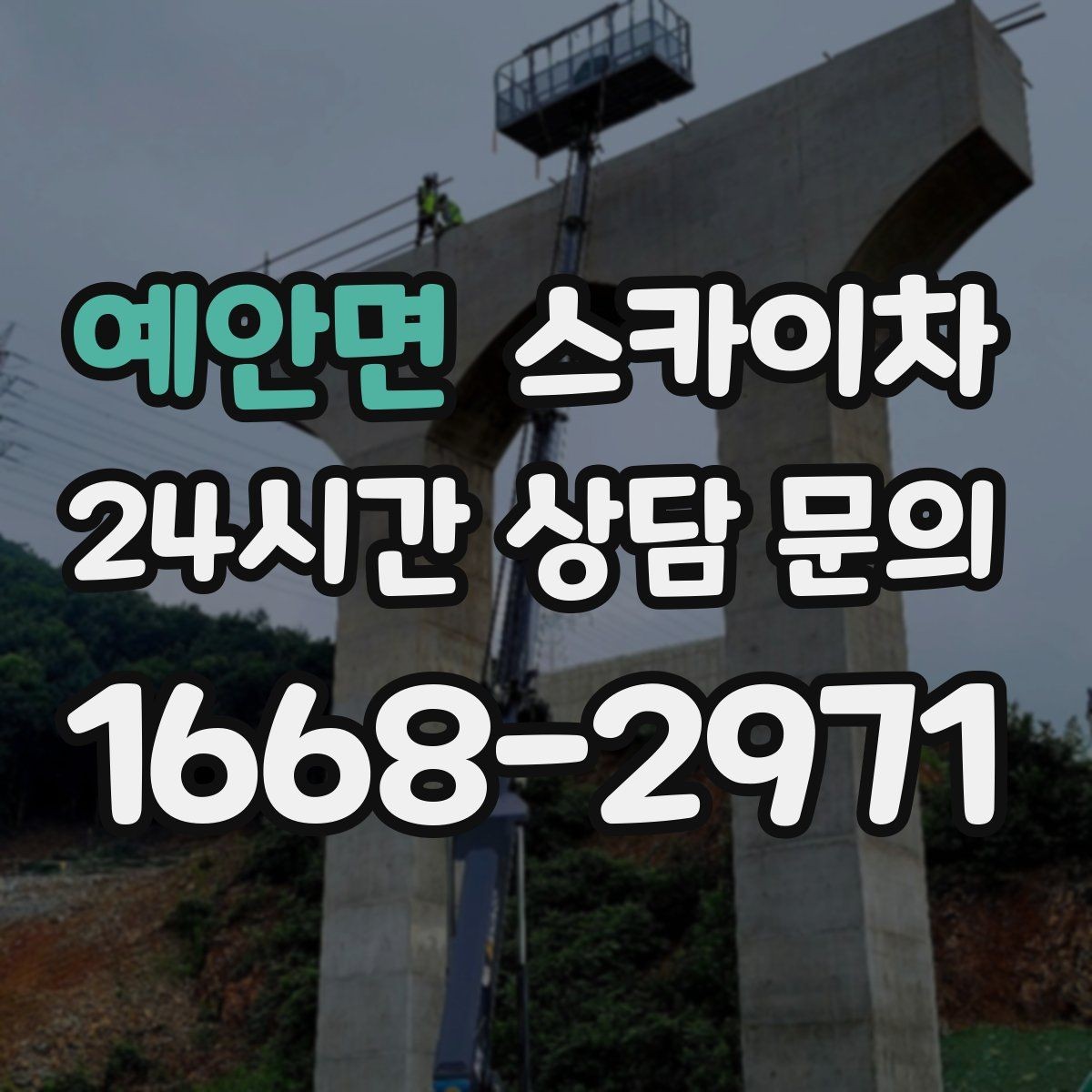 예안면 스카이차 비바람 이후 외벽 점검이 필요한 이유