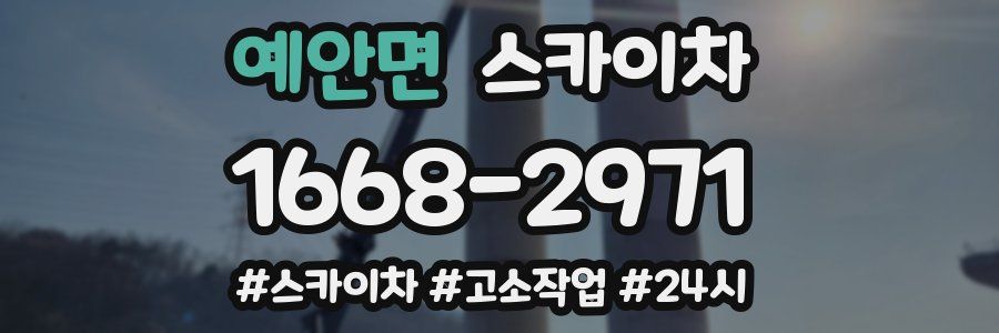 예안면 스카이차