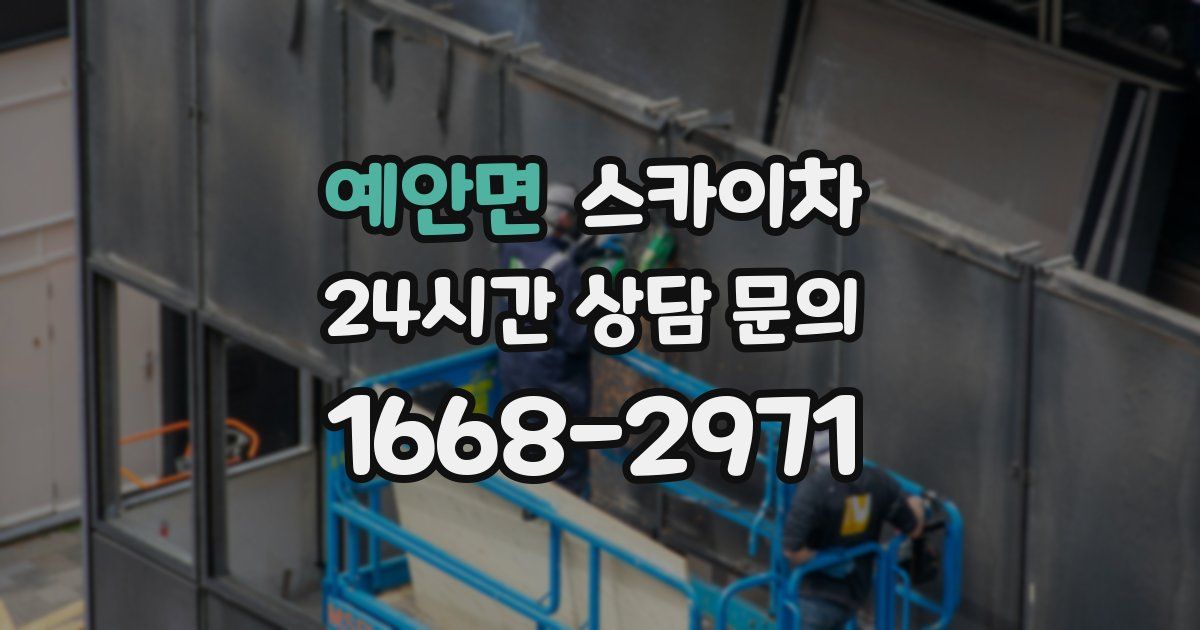 예안면 스카이차