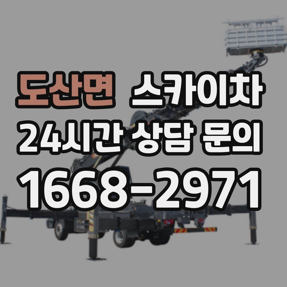 도산면 스카이차 현장 사전 답사가 필요한 경우