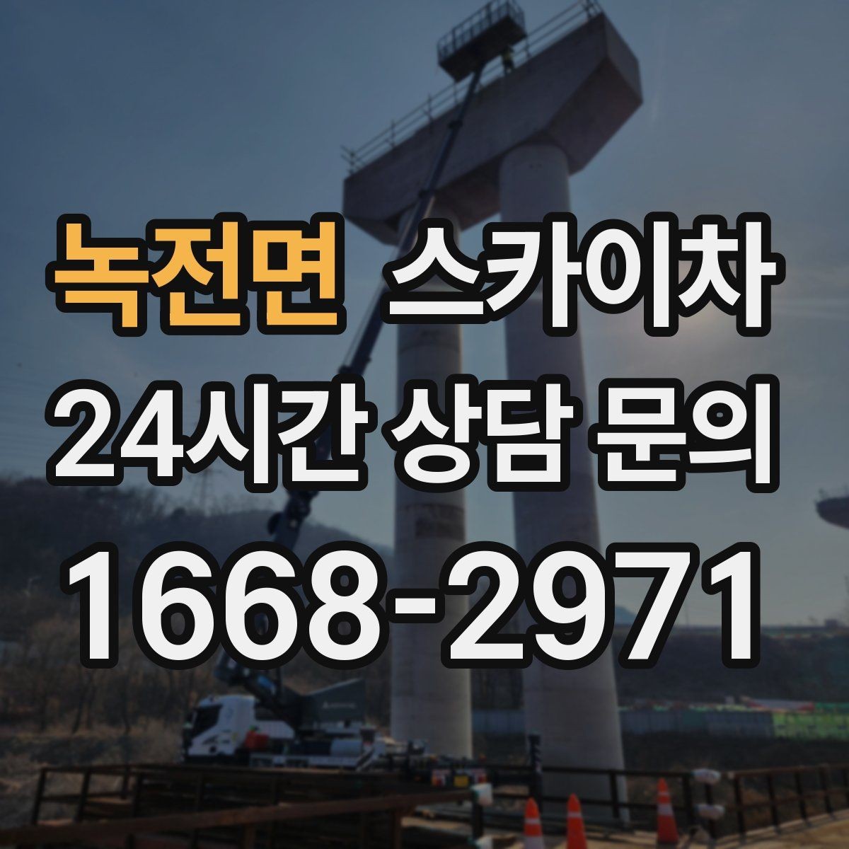 녹전면 스카이차 창문 실리콘 들뜸 보수 진행