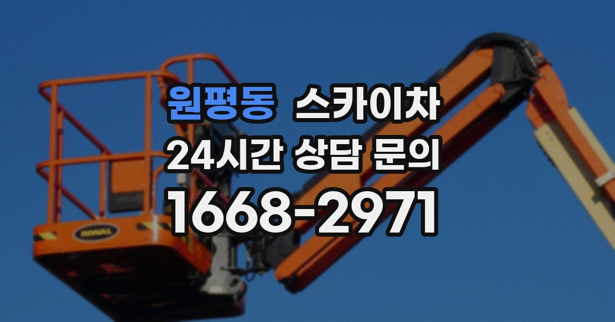 원평동 스카이차