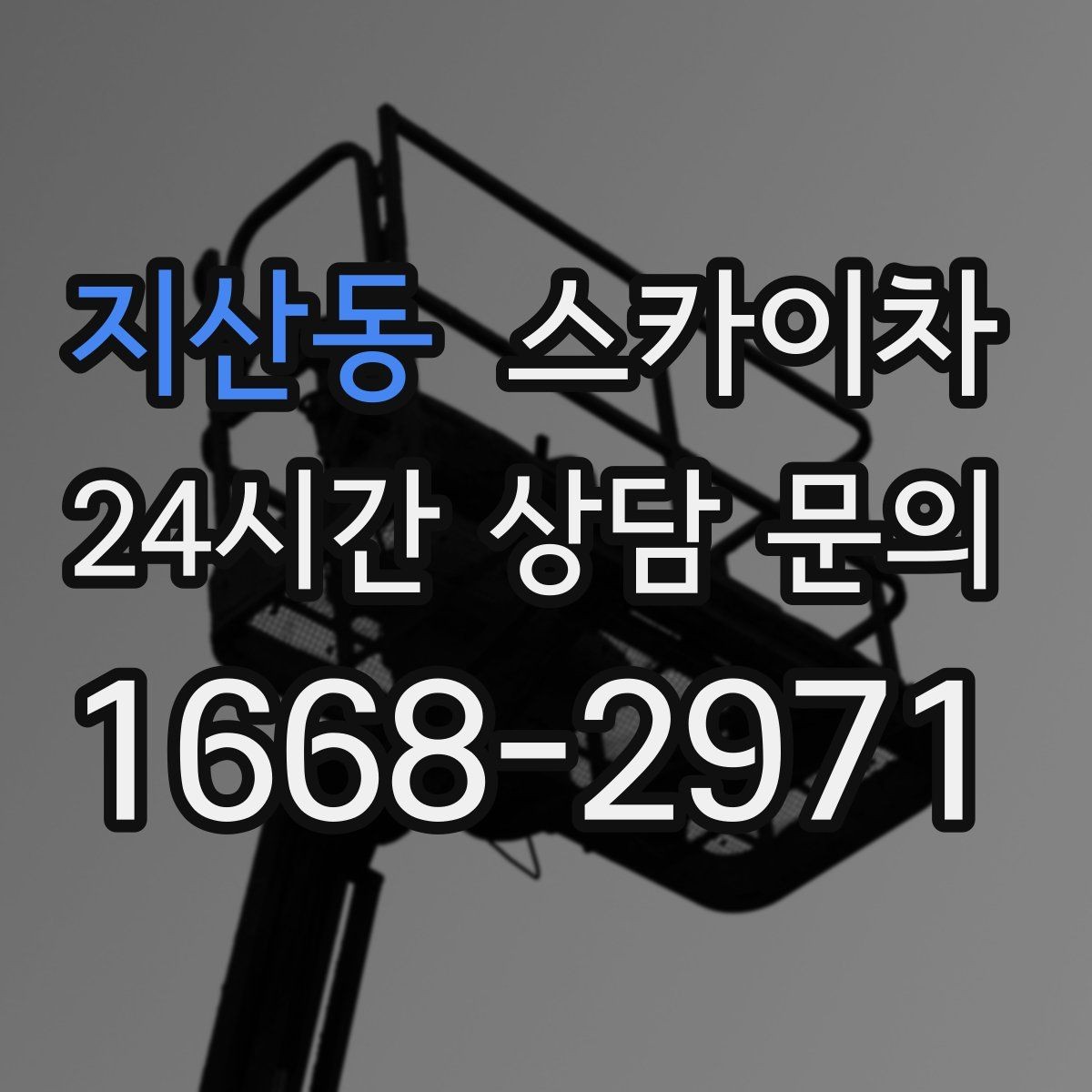 지산동 스카이차 간판 재설치 전 위치 재확인 팁