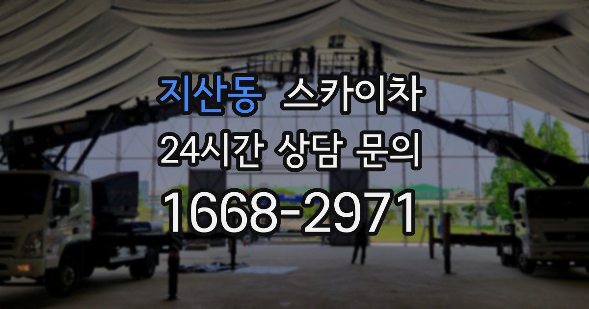 지산동 스카이차