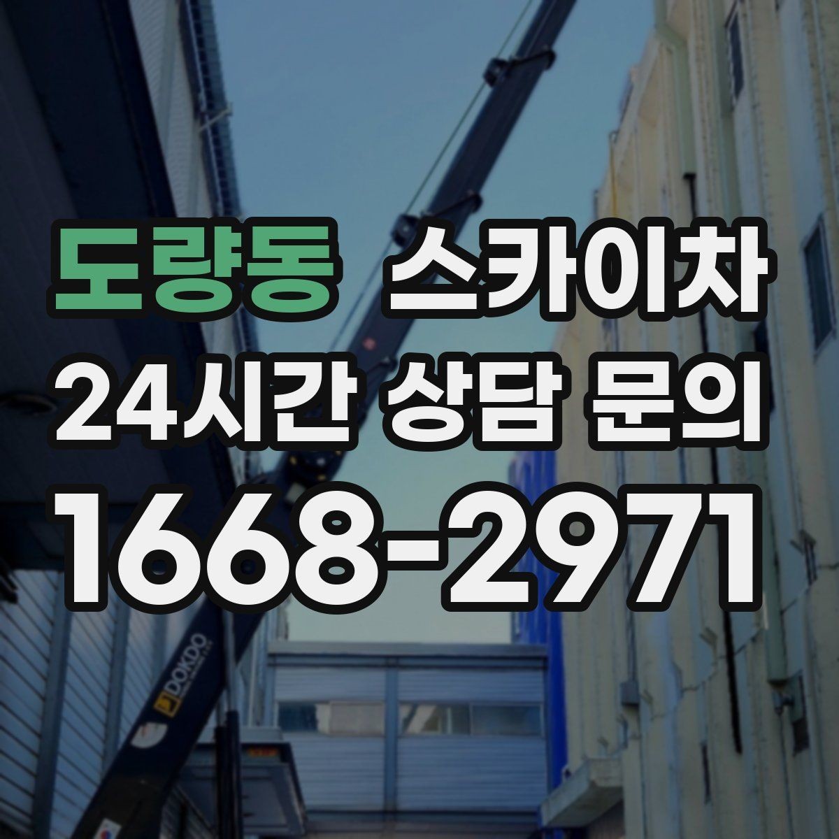 도량동 스카이차 장비 위치 선정이 작업 결과를 좌우합니다