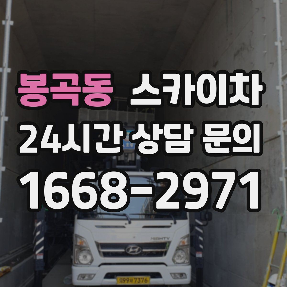 봉곡동 스카이차 체육관 외벽 조명 교체 진행 요령