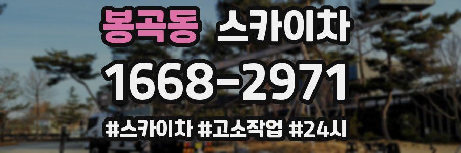 봉곡동 스카이차