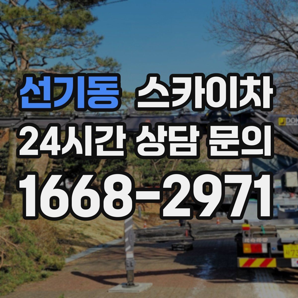 선기동 스카이차 알루미늄 패널 외벽 점검과 보수