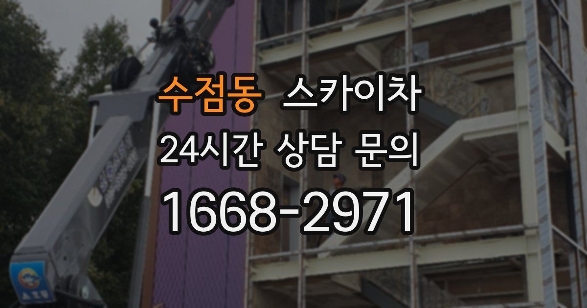 수점동 스카이차