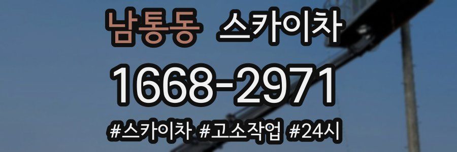 남통동 스카이차