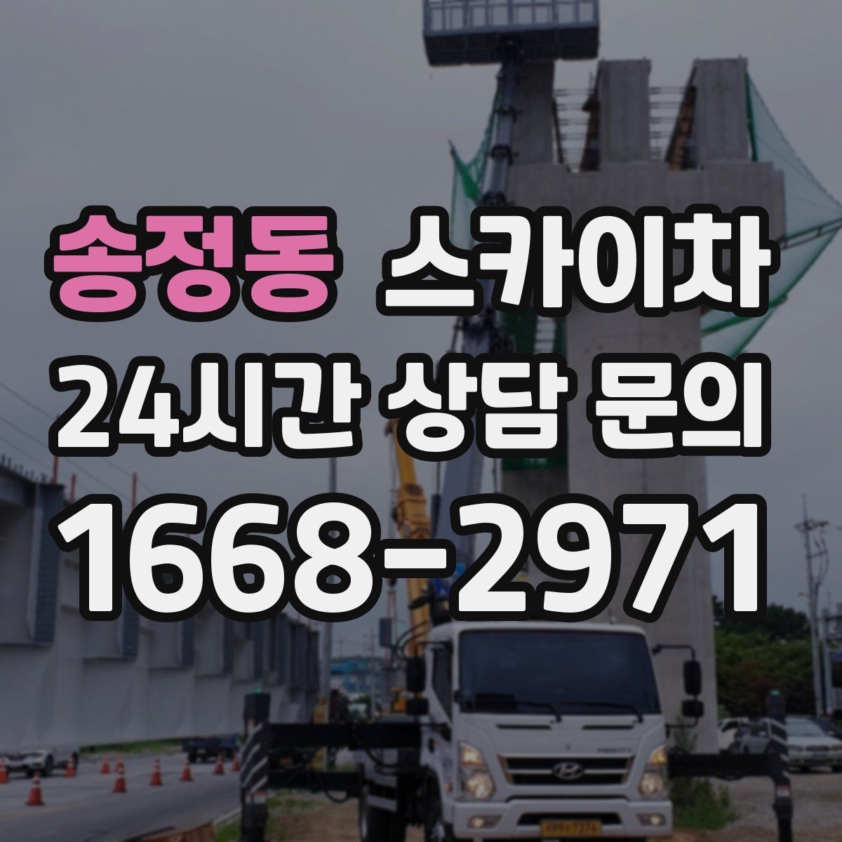 송정동 스카이차 인도 작업이 필요한 경우 체크 포인트
