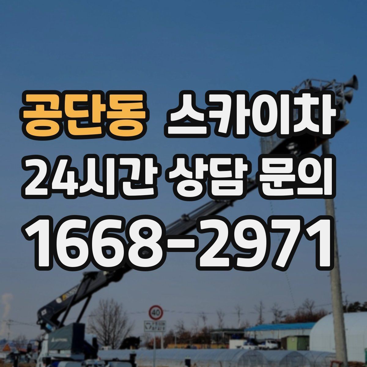 공단동 스카이차 외벽 배관 누수 보수 작업에 필요한 이유