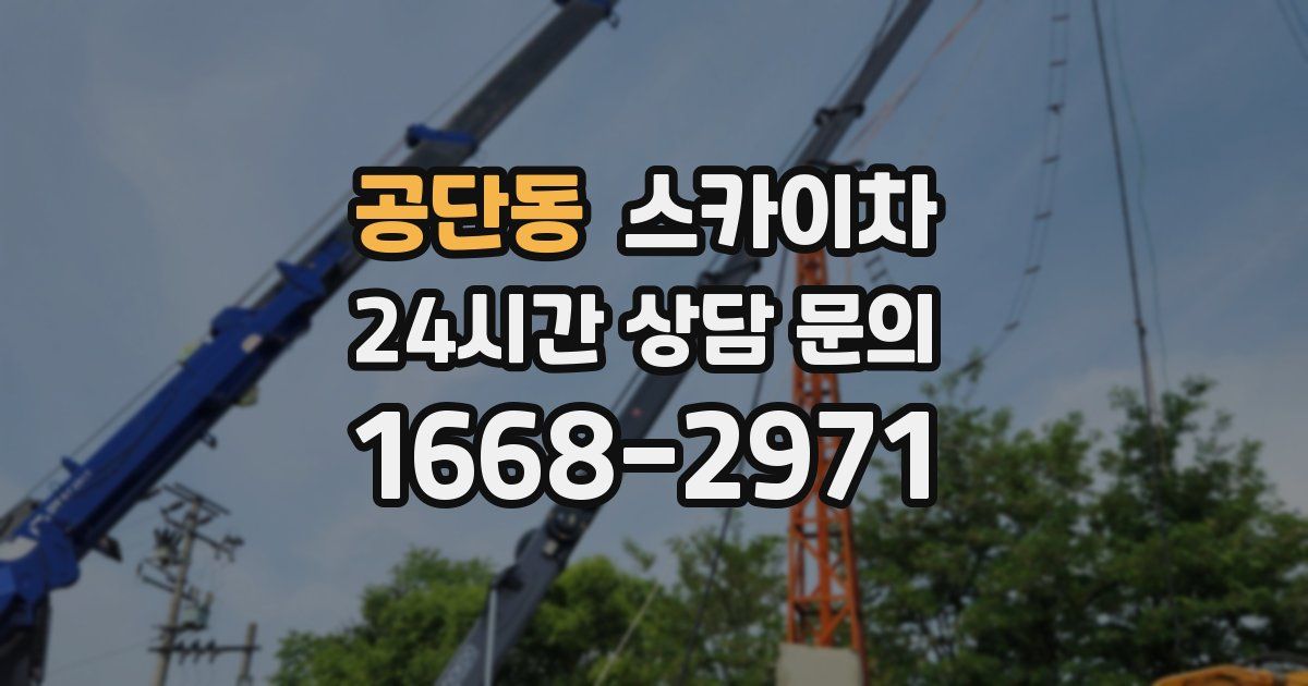 공단동 스카이차