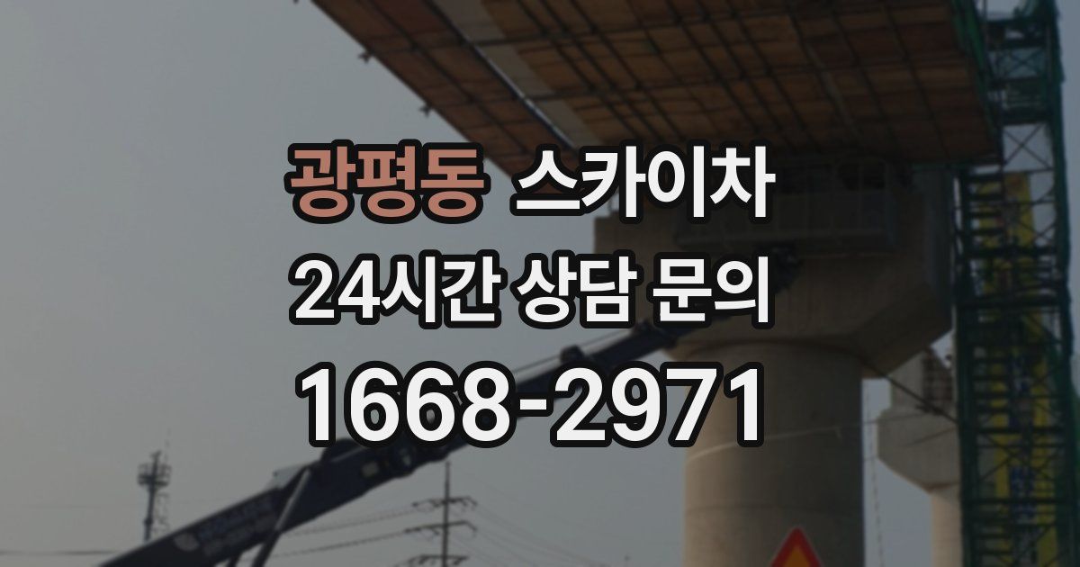 광평동 스카이차