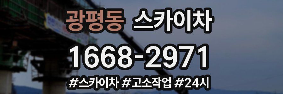 광평동 스카이차