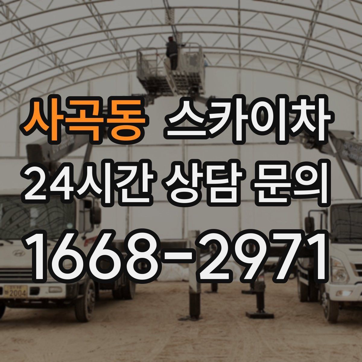 사곡동 스카이차 간단 작업도 장비가 필요한 이유
