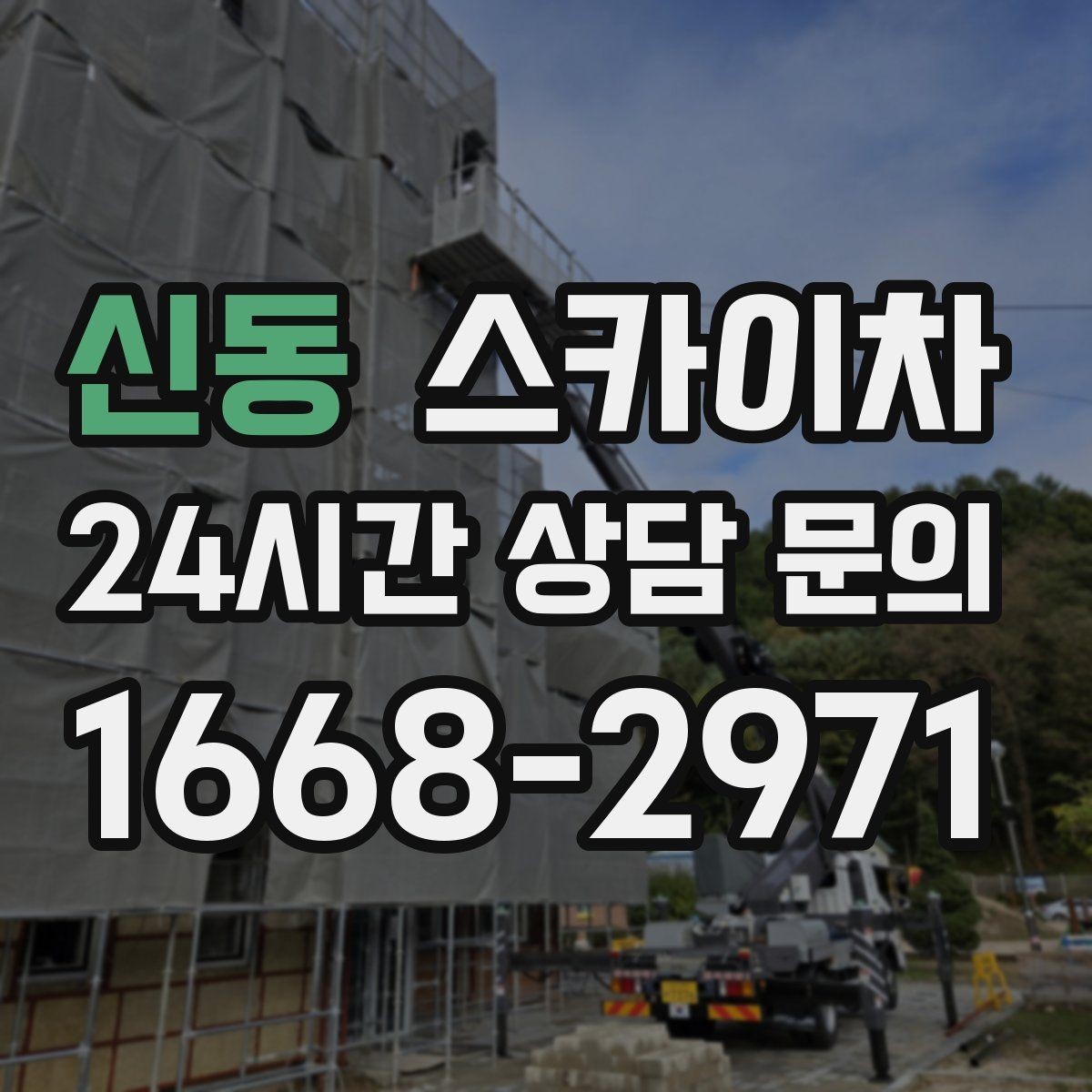 신동 스카이차 간판 프레임 보수 작업에 필요한 장비