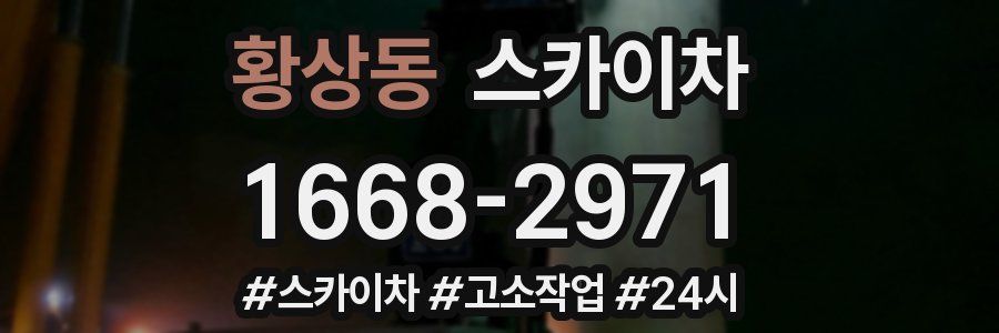 황상동 스카이차