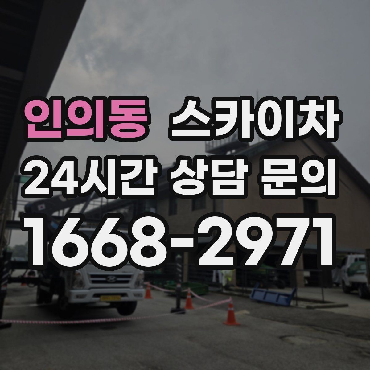 인의동 스카이차 옥외 방송 장비 점검이 높은 곳이라면