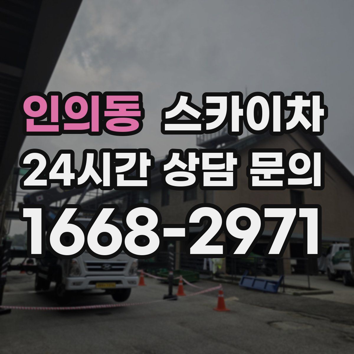 인의동 스카이차