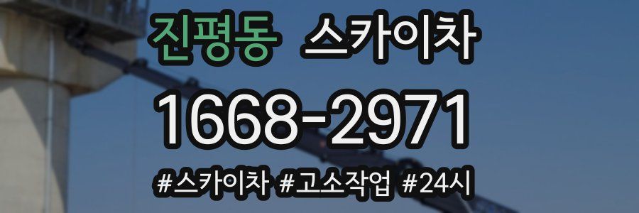 진평동 스카이차