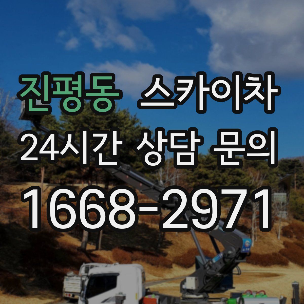 진평동 스카이차