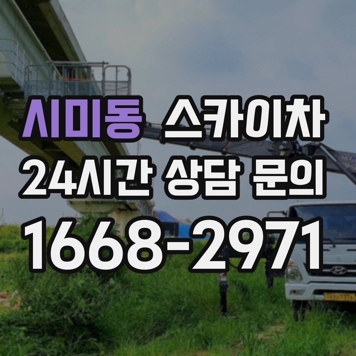 시미동 스카이차 건물 외벽 청소를 빠르게 끝내는 방법