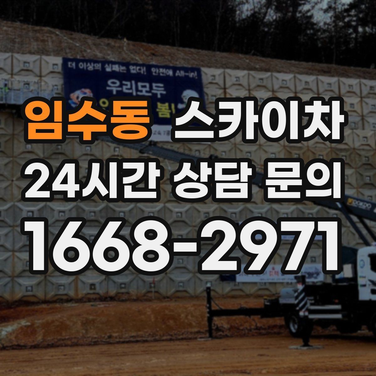 임수동 스카이차 겨울철 간판 조명 점검으로 안전 확보